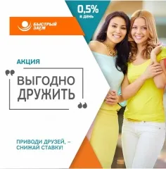 Выгодно дружить!