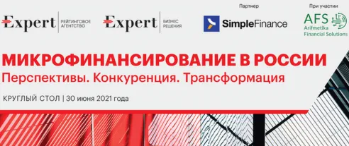 Микрофинансирование в России – круглый стол рейтингового агентства «Эксперт РА»