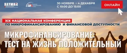 XIX Национальная конференция по микрофинансированию и финансовой доступности пройдет в формате онлайн