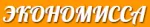 Экономисса