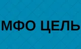 МФО Цель