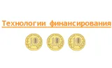 Технологии финансирования