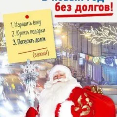 В Новый год без долгов!