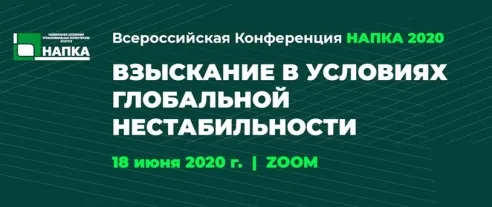 НАПКА: «Взыскание в условиях глобальной нестабильности»