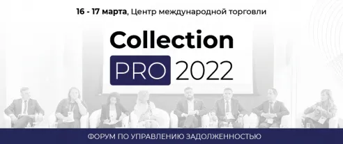 Форум по управлению задолженностью COLLECTION PRO 2022