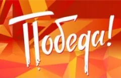 Поздравляем с Днём Победы!