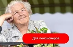 Для пенсионеров