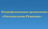Оптимальное решение