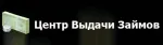 Центр выдачи займов