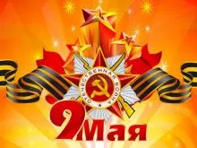 С ДНЕМ ПОБЕДЫ!