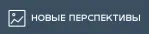 Новые перспективы