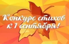 Конкурс стихов к 1 сентября