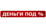 Деньги под %