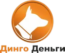 Динго деньги