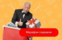 Марафон подарков
