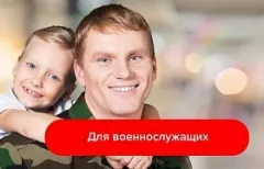Для военнослужащих