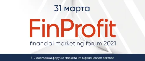 Пятый ежегодный форум FinProfit 2021