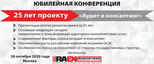 RAEX сообщает о переносе встречи «25 лет проекту «Российский аудит и консалтинг»