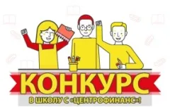Конкурс «В школу с Центрофинанс»!