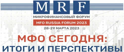 MFO RUSSIA FORUM пройдет 28–29 марта 2023 года в Москве