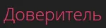Доверитель