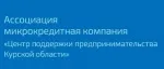 Центр поддержки предпринимательства Курской области