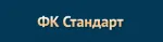 ФК Стандарт