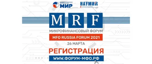 О скоринге и грядущих изменениях в 230-ФЗ – на сессии «Риски, оценка и взыскание» в рамках весеннего MFO RUSSIA FORUM 2021