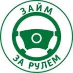 Займ за рулем