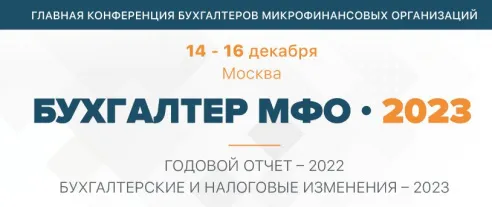 Главная конференция бухгалтеров микрофинансовых организаций «БУХГАЛТЕР МФО – 2023»