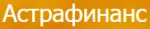 Астрафинанс