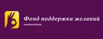 Фонд поддержки желаний