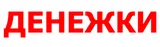 Денежки