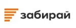 Забирай