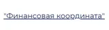 Финансовая координата