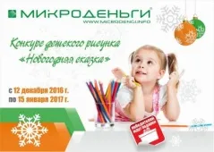 Конкурс детского рисунка от компании «Микроденьги»