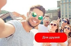 Для друзей