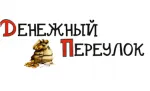 Денежный переулок