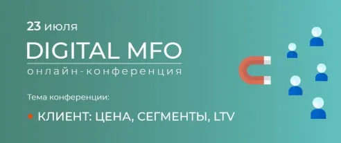 Четвертая онлайн-конференция DIGITAL MFO КЛИЕНТ: ЦЕНА, СЕГМЕНТЫ, LTV