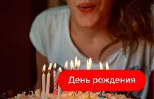 День рождения