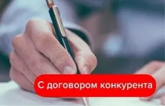 С договором конкурента