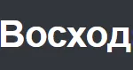 Восход