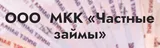 Частные займы