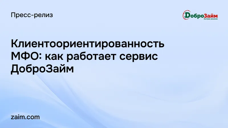 Клиентоориентированность МФО: как работает сервис ДоброЗайм