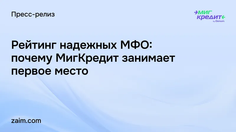 Рейтинг надежных МФО: почему МигКредит занимает первое место