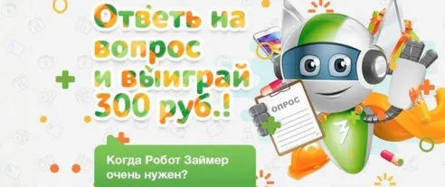 Сервис «Робот Займер» запустил конкурс-опрос