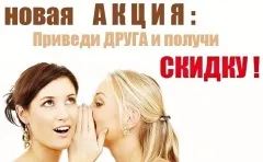 Приведи друга!