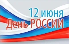 Яркие промоакции в честь Дня России с 6 по 13 июня!