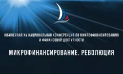 Руководители «Быстроденьги» выступили на XV Национальной конференции по микрофинансированию и финансовой доступности