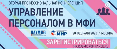 Конференция «Управление персоналом в МФИ» пройдет в Москве
